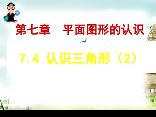 【最新】苏科版七年级数学下册第七章《 认识三角形 》公开课课件.ppt