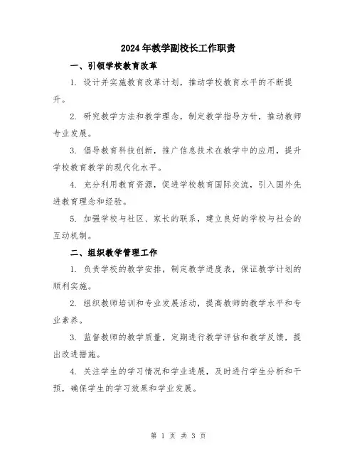 2024年教学副校长工作职责