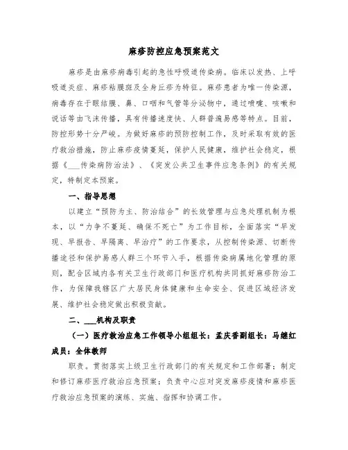 麻疹防控应急预案范文(二篇)