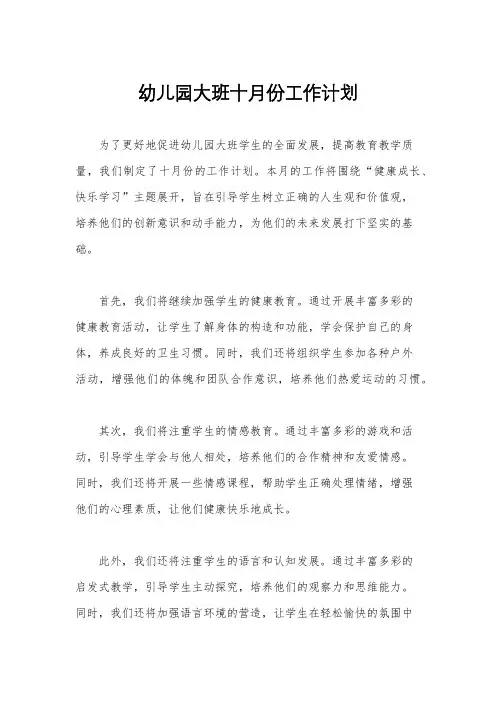 幼儿园大班十月份工作计划