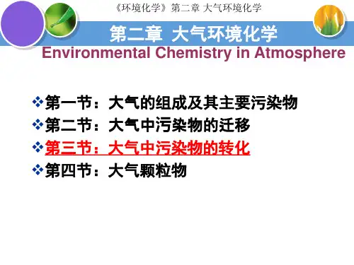 大气环境化学第四节讲