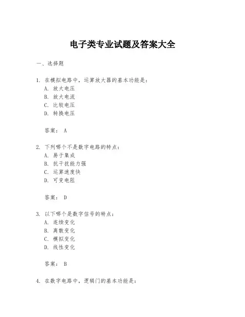 电子类专业试题及答案大全