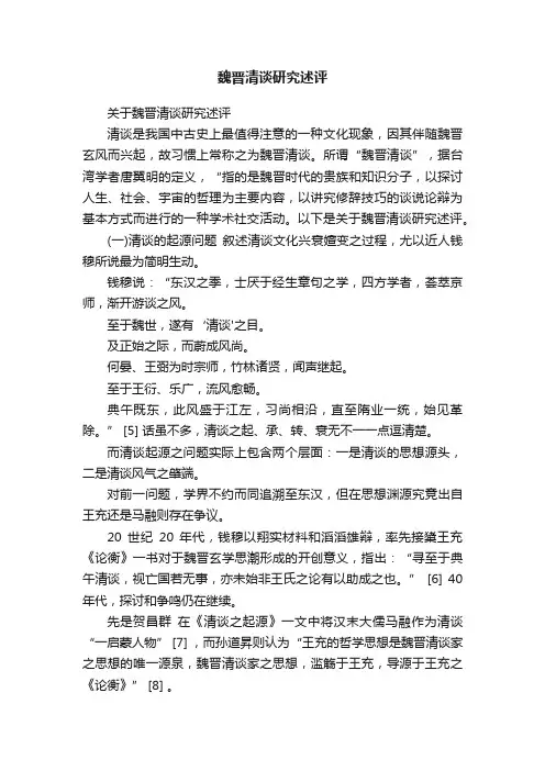 魏晋清谈研究述评