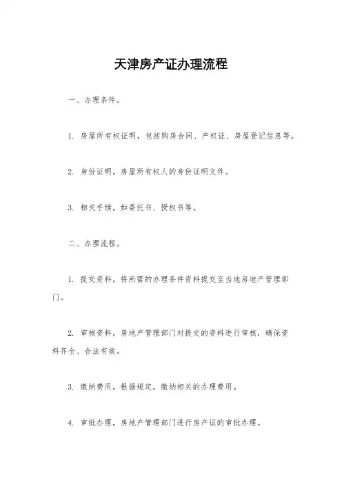 天津房产证办理流程