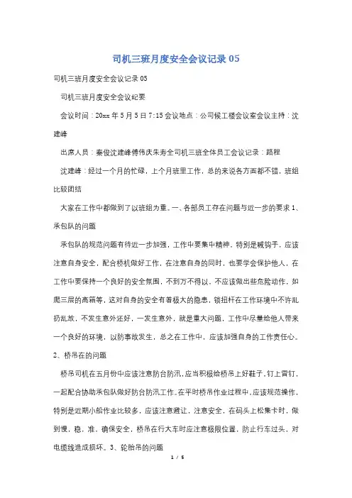 司机三班月度安全会议记录05