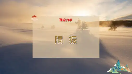 隔    振