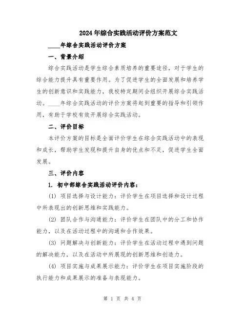 2024年综合实践活动评价方案范文