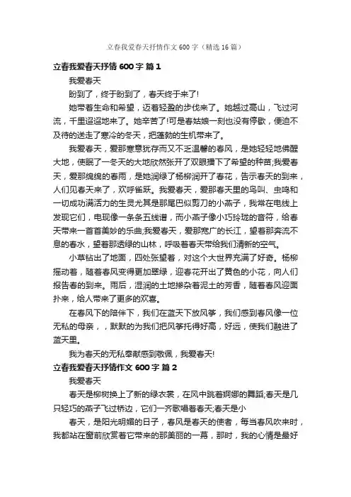 立春我爱春天抒情作文600字（精选16篇）