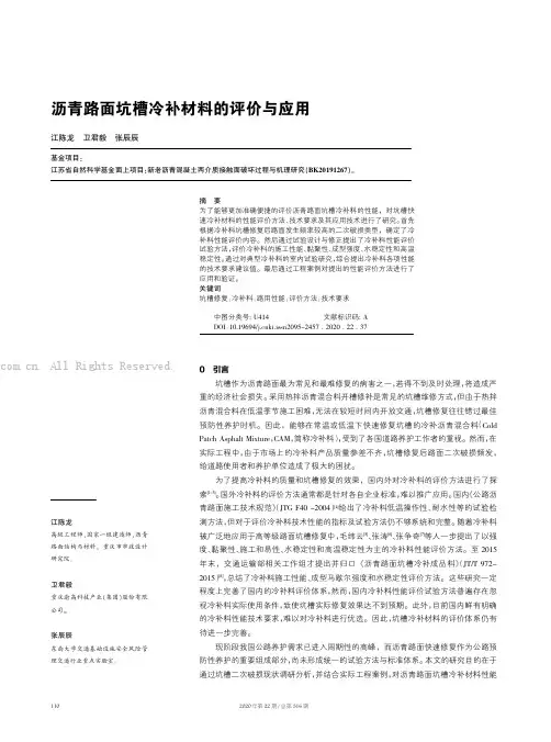 沥青路面坑槽冷补材料的评价与应用