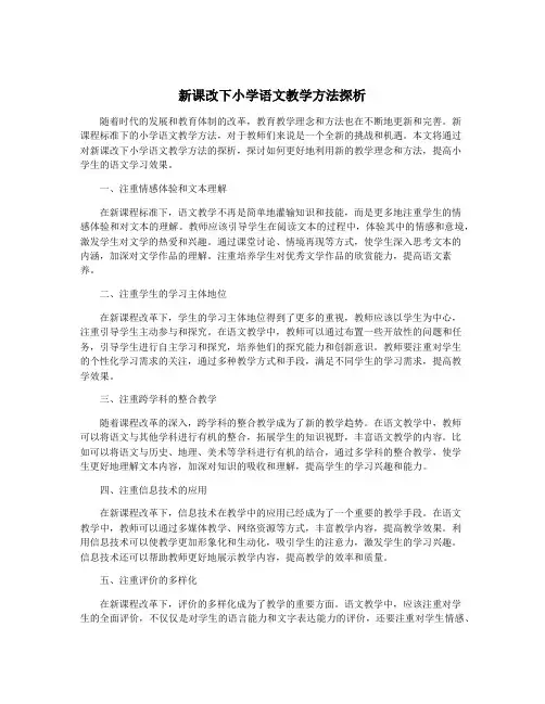 新课改下小学语文教学方法探析