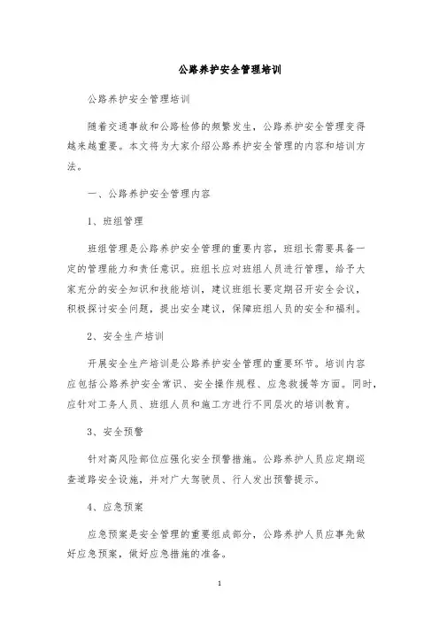 公路养护安全管理培训