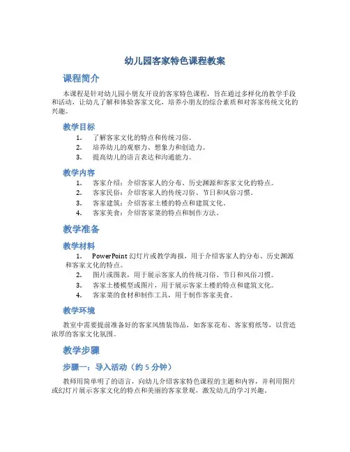 幼儿园客家特色课程教案