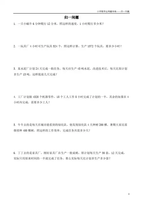 小学数学应用题专项练习——归一问题