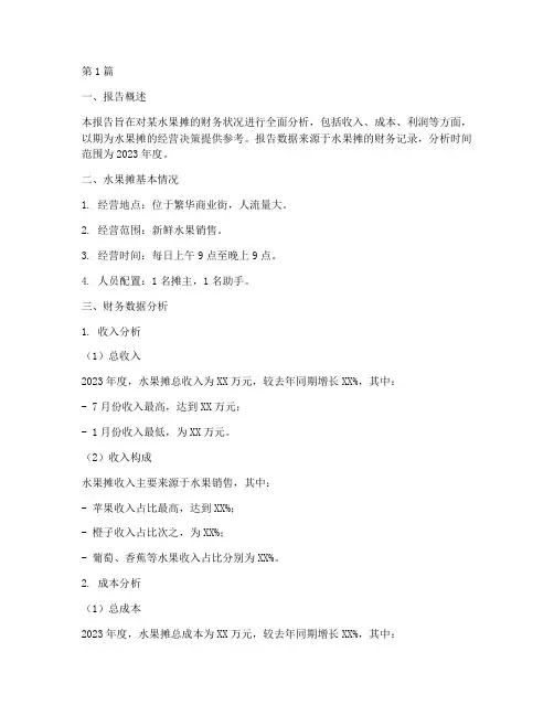 水果摊财务分析报告范文(3篇)