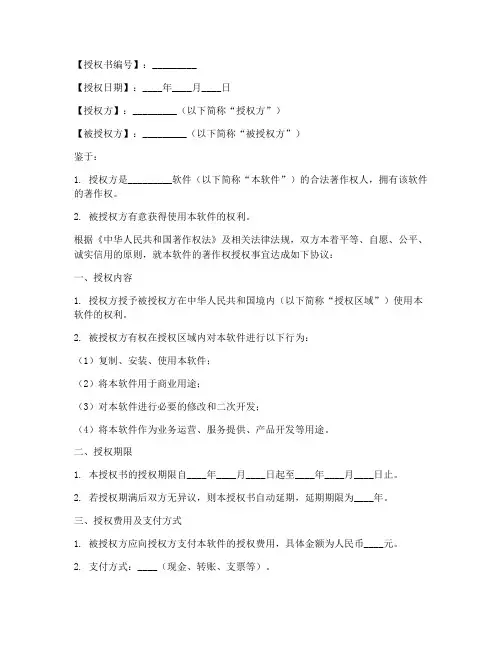 软件著作权授权书模板