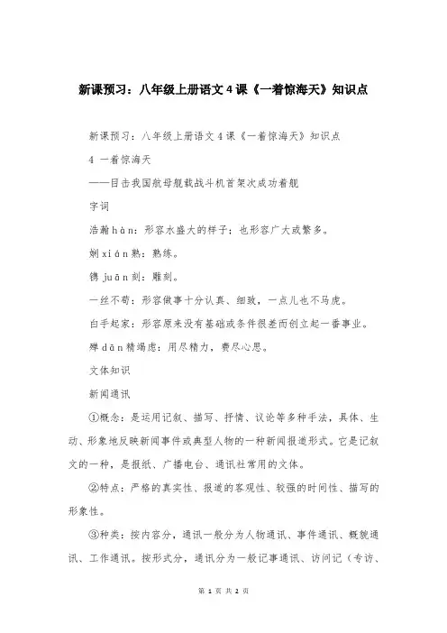 新课预习：八年级上册语文4课《一着惊海天》知识点