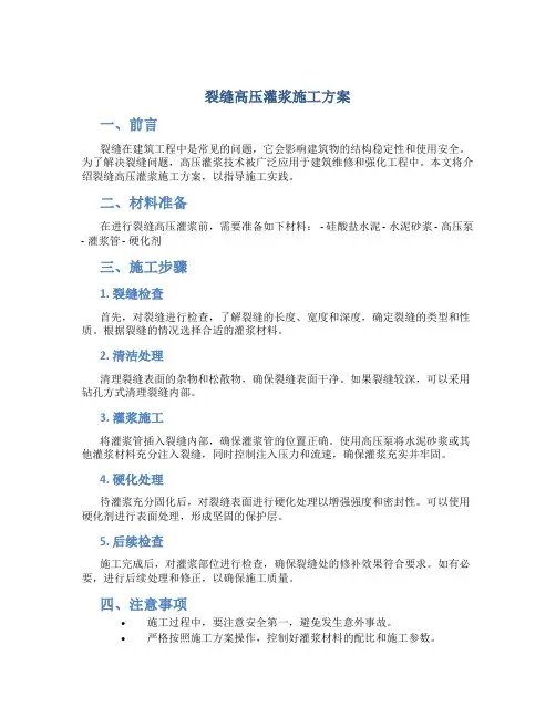 裂缝高压灌浆施工方案