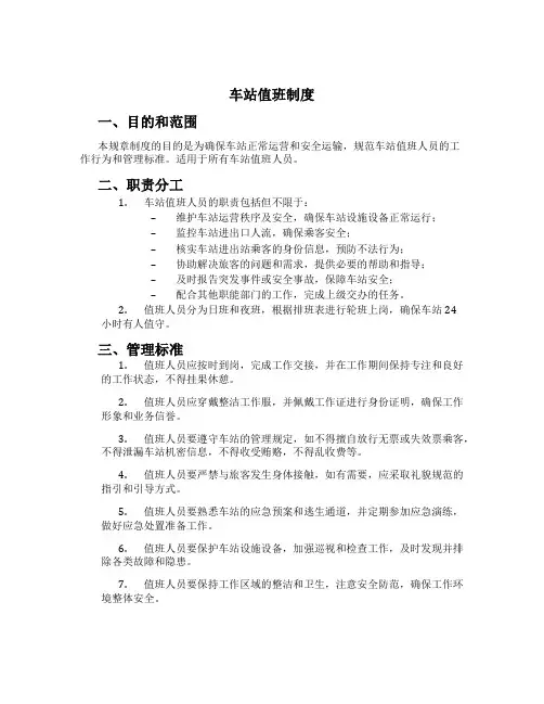 车站值班制度[4]
