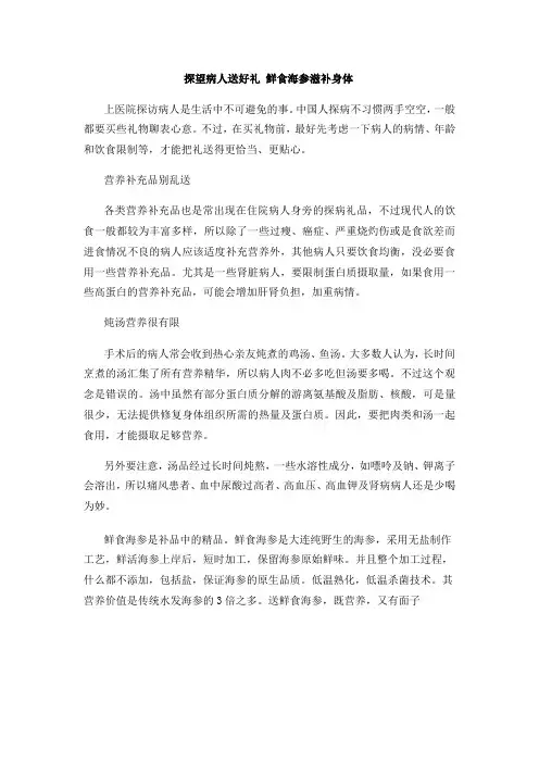探望病人送好礼 鲜食海参滋补身体