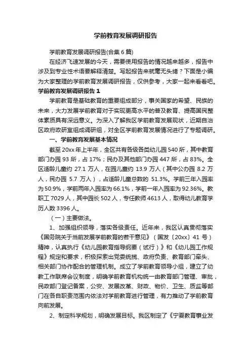 学前教育发展调研报告（合集6篇）