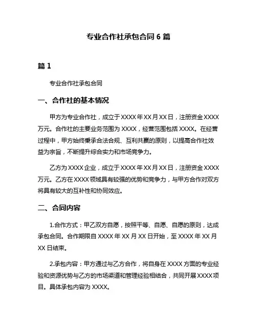 专业合作社承包合同6篇
