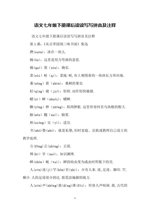 语文七年级下册课后读读写写拼音及注释