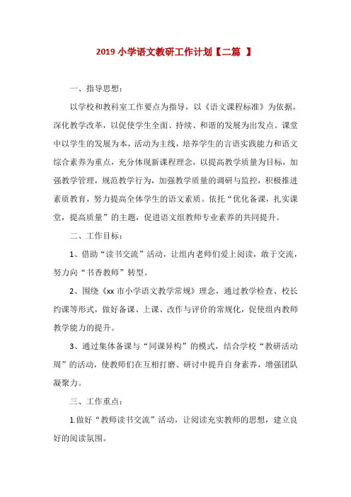 2019小学语文教研工作计划【二篇 】