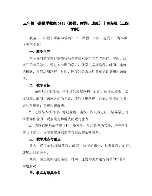 三年级下册数学教案-09-1-1(路程、时间、速度)∣青岛版(五四学制)
