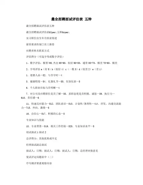最全招聘面试评估表 五种