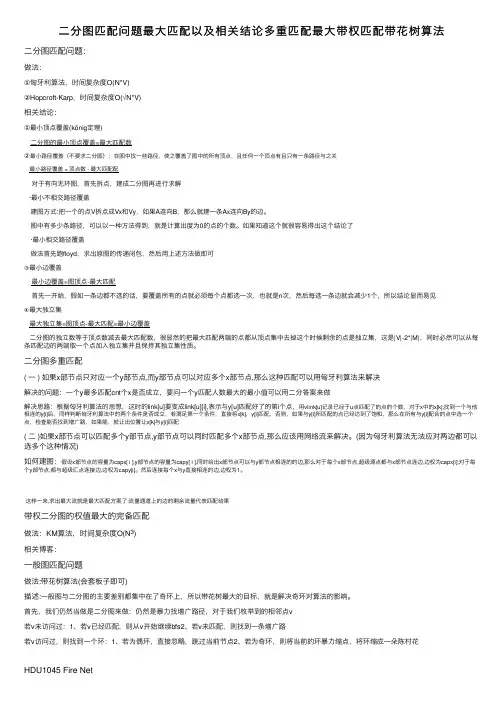 二分图匹配问题最大匹配以及相关结论多重匹配最大带权匹配带花树算法