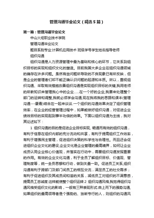 管理沟通毕业论文（精选5篇）