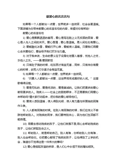献爱心的名言名句