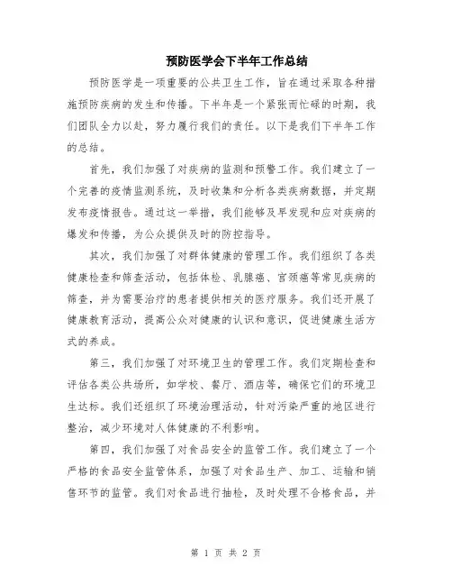 预防医学会下半年工作总结