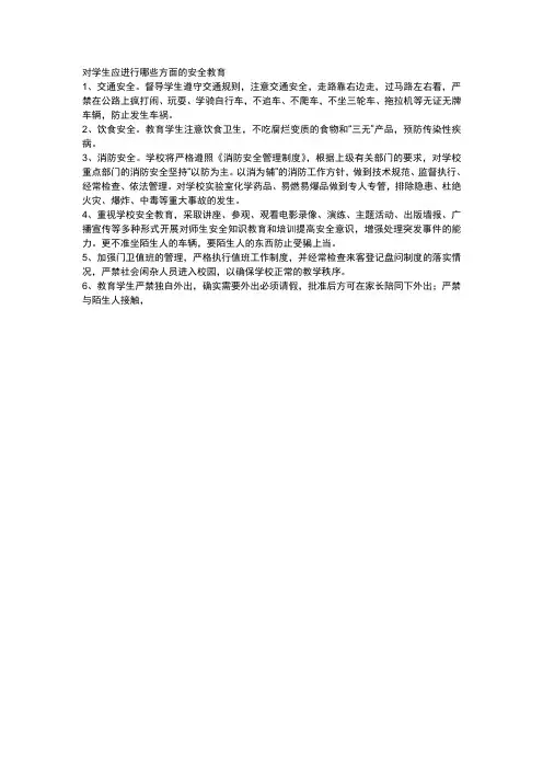 对学生应进行哪些方面的安全教育