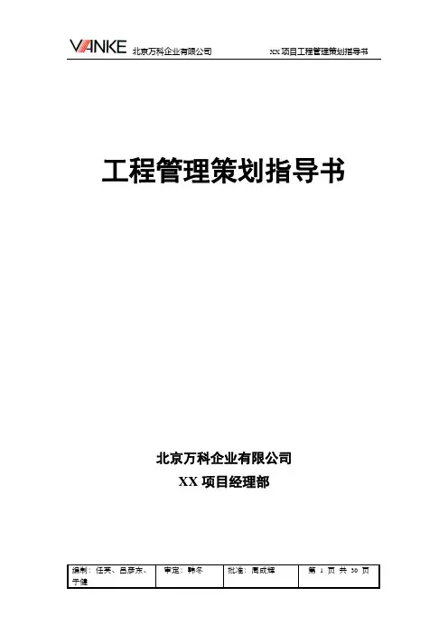 【万科企业管理】万科工程管理策划指导书30P