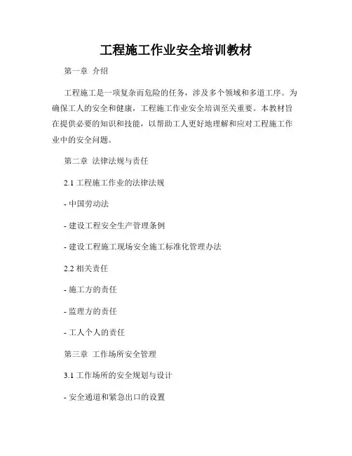 工程施工作业安全培训教材