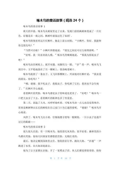 啄木鸟的童话故事(精选24个)