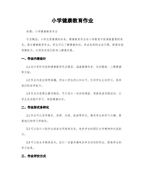小学健康教育作业