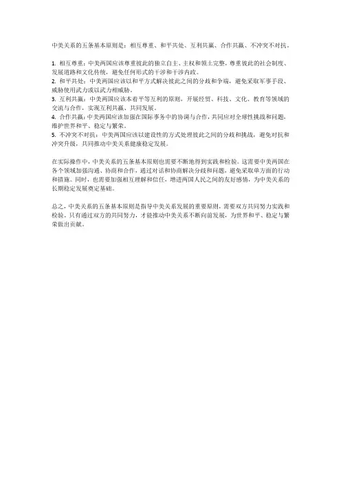 中美关系的五条基本原则