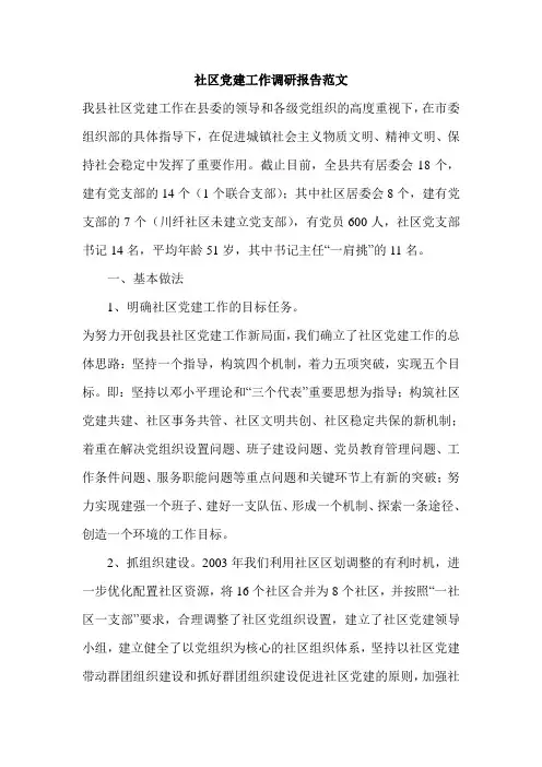 社区党建工作调研报告范文