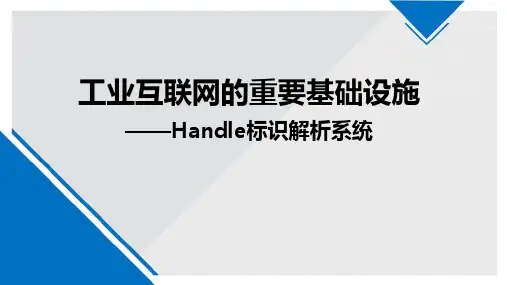 Handle标识解析系统-工业互联网的重要基础设施