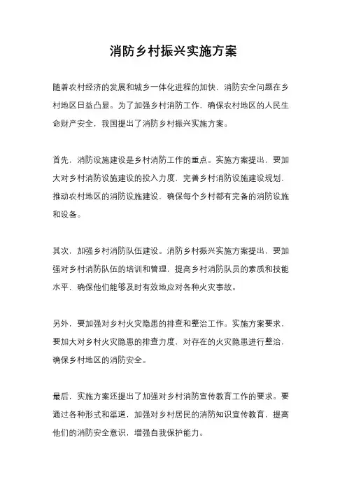消防乡村振兴实施方案