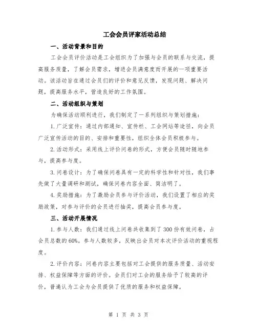 工会会员评家活动总结