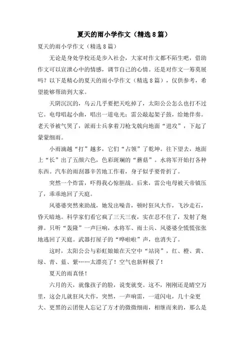 夏天的雨小学作文(8篇)