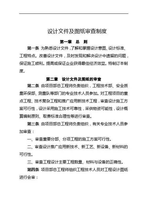 设计文件及图纸审查制度