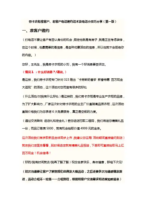 劳卡衣柜准客户、老客户电话邀约、第二遍电话跟踪话术及电话小技巧分享(第一版)