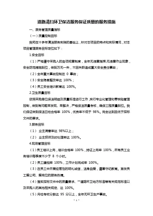 道路清扫环卫保洁服务保证质量的服务措施