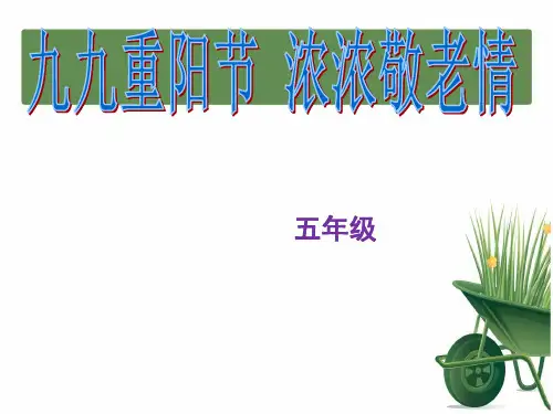 1小学重阳节主题班会——爱在重阳ppt