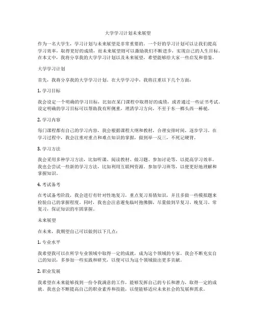 大学学习计划未来展望