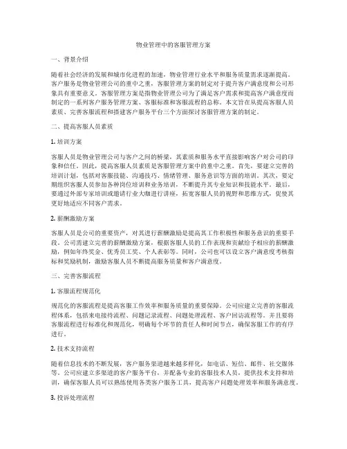 物业管理中的客服管理方案